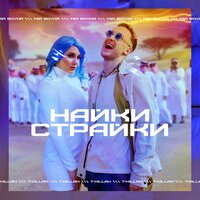 Найки страйки - MIA BOYKA & T-killah