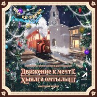 Вокзал - Никита Савельев & Дмитрий Балакин & Айдар Сулейманов & Алина Шарипжанова & Ильдар Валеев & Амир Ахмадишин