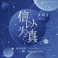 信以为真 - 王同学Able