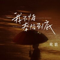 我不怕奉陪到底 - 莺歌