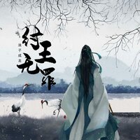纣王无罪 - 浪子成龙