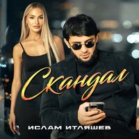 Скандал - Ислам Итляшев