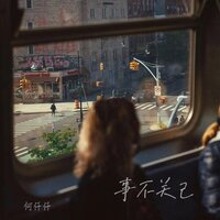 事不关己 - 何仟仟