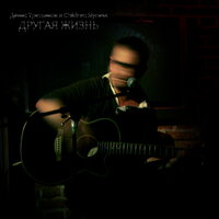 Антихристан - Денис Третьяков & Children Slyness