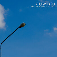 คนพิเศษ - EKALUK & WESTSIDE2002