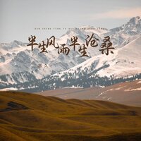 半生风雨半生沧桑 - 常久 & 彭銳