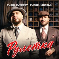 Рулетка - Tural Everest & Руслан Добрый