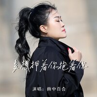 多想拥着你抱着你 - 雨中百合