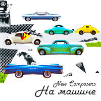 Раз и два - New composers