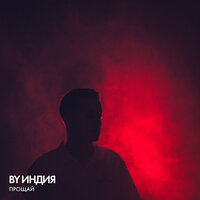 прощай - By Индия