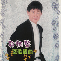 禪房夜怨 - 郭炳堅