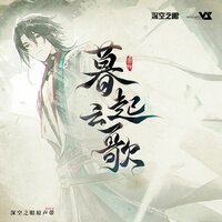 问旧年 - Vanguard Sound & 深空之眼