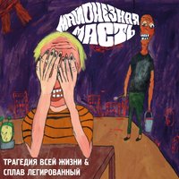 Чужебесие - Трагедия Всей Жизни & Сплав Легированный