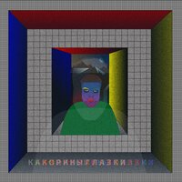 Минута - Kakora