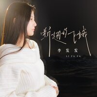 断翅的飞蛾 - 李发发