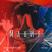 Мания - Mainstream One & HOMIE