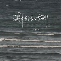 遇事别往心里搁 - 六仔哥