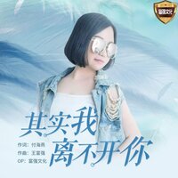 其实我离不开你 - 付海燕
