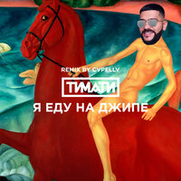 Я еду на джипе - Тимати