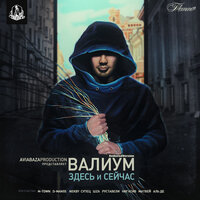 Остаться - ВАЛИУМ & Нигатив