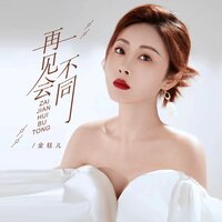 再见会不同 - 金钰儿 & Banan