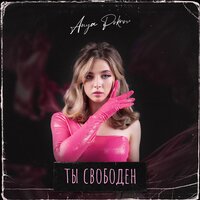 Ты свободен - Аня Pokrov