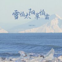 雪怕太阳草怕霜 - 陈艺然 & 彭锐