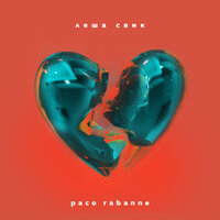 Paco Rabanne - Лёша Свик