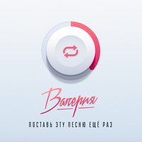 Поставь эту песню ещё раз - Валерия