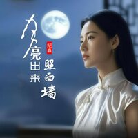 月亮出来照西墙 - 纪淼 & 彭锐