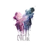 Счастье - Animal ДжаZ