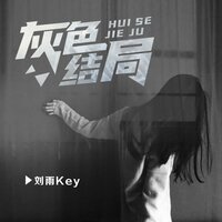 最后还是分开 - 刘雨key & Cecile恋