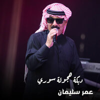 دبكة هجولة سوري - Omar Souleyman