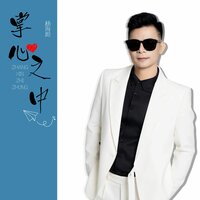 掌心之中 - 杨海彪 & 阿越