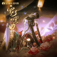霓裳曲 - 闻人听書_
