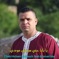 يبابا حني سرجلي عودي - Cheb Hicham Kahlouch & DJ Ismail Bba