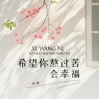 希望你熬过苦会幸福 - 田园