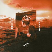 Да ну её - DONI & Эллаи