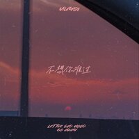 不想你难过 - Muyoi