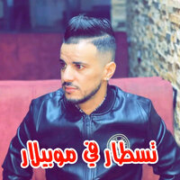 تسطار في موبيلار - Cheb Nadir 22 & Manini Sahar