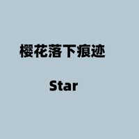 樱花落下痕迹 - Star
