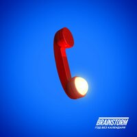 За стеной - BrainStorm