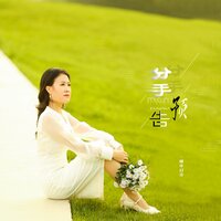 分手预告 - 雨中百合