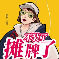 不装了摊牌了 - 豆包