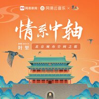 情系中轴 - 叶里 & 2022京彩