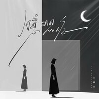 臆想症 - 王樾安