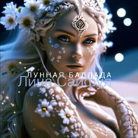 Лунная баллада - Лина Сайфул