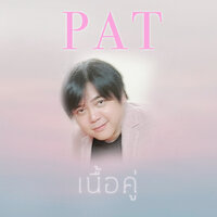 เนื้อคู่ - Pat
