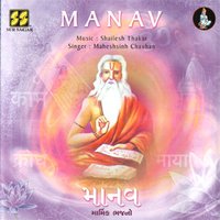 Manav Aave Ne Manav Jaye - Maheshsinh Chauhan