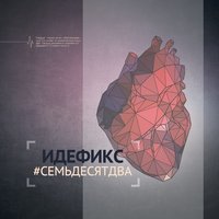 Зерно - Идефикс